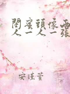 闺蜜头像两人真人一人一张霸气