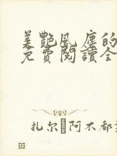 美艳风尘的小说免费阅读全文最新章节无弹窗