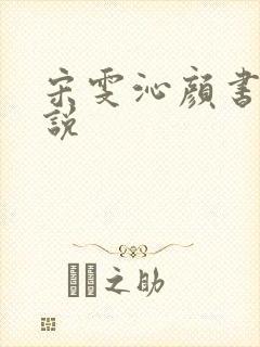 宋雯沁颜书逸小说