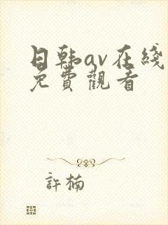 日韩av在线看免费观看