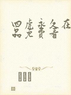 四虎永久在线精品免费看