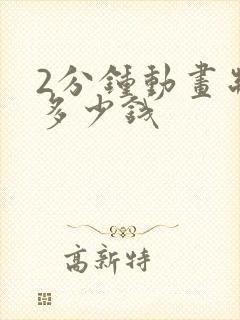 2分钟动画制作多少钱