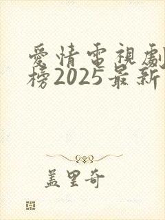 爱情电视剧排行榜2025最新热播剧