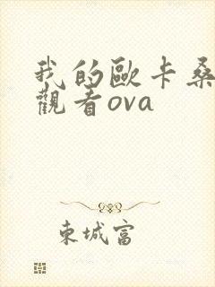 我的欧卡桑动漫观看ova