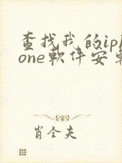 查找我的iphone软件安卓手机版