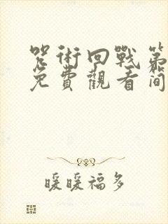 咒术回战第一季免费观看简体中文