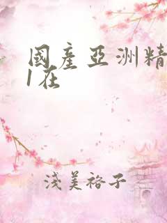 国产亚洲精品91在