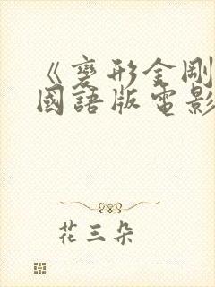 《变形金刚》1国语版电影