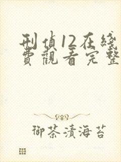 刑侦12在线免费观看完整版