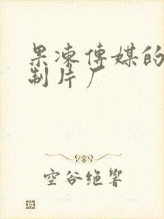 果冻传媒的91制片厂