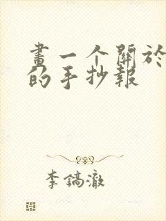 画一个关于诚信的手抄报