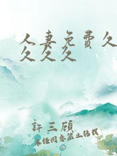 人妻免费久久久久久久