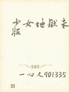 少女地狱未删减版