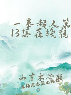 一拳超人第二季13集在线观看