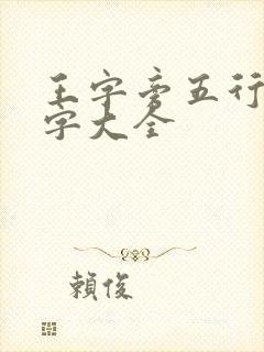 王字旁五行土的字大全