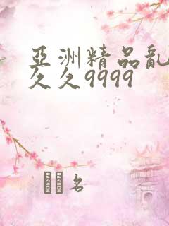 亚洲精品乱码久久久9999