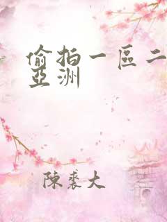 偷拍一区二区 亚洲