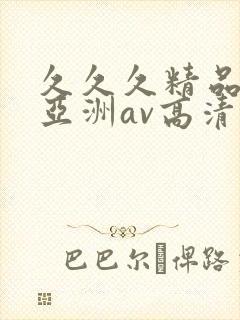 久久久精品国产亚洲av高清