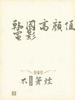 韩国高颜值三级电影