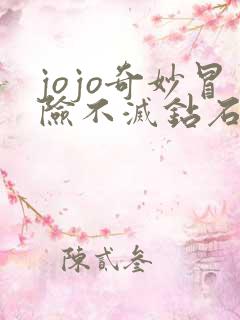 jojo奇妙冒险不灭钻石免费观看全集