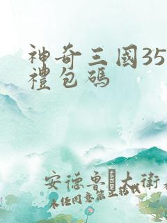 神奇三国35个礼包码