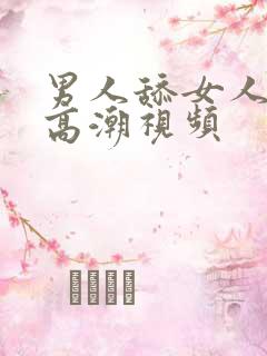 男人舔女人阴部高潮视频