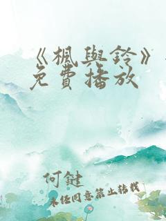 《枫与铃》全集免费播放