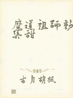 魔道祖师动漫哪集甜