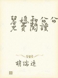 儿媳和公公小说免费阅读