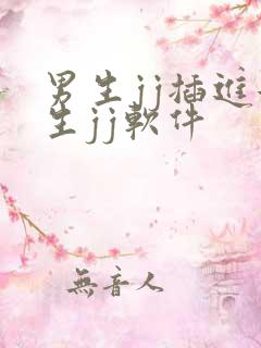 男生jj插进女生jj软件