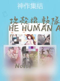 攻壳机动队 THE HUMAN ALGORITHM