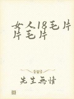 女人18毛片毛片毛片