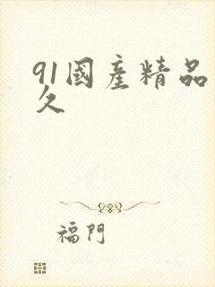 91国产精品久久