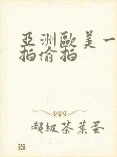 亚洲欧美一区自拍偷拍