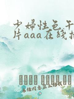 少妇性色午夜淫片aaa在线播放