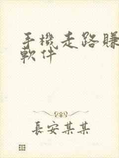 手机走路赚钱的软件