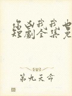 你凶我我也爱你短剧全集免费观看