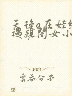 天后a在娃综偶遇亲闺女小说免费阅读