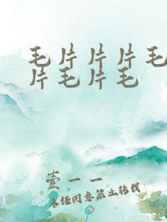 毛片片片毛片毛片毛片毛
