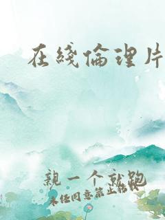 在线伦理片韩国