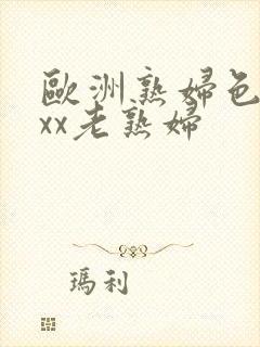 欧洲熟妇色×xxx老熟妇