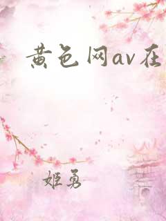 黄色网av在线