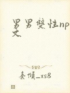 男男双性np黄文