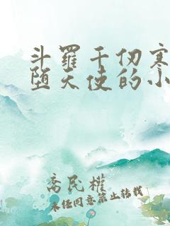 斗罗千仞寒武魂堕天使的小说