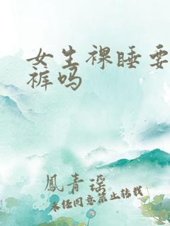 女生裸睡要穿内裤吗