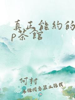 真正能约的app茶馆