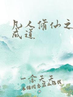 凡人修仙之炼尸成道