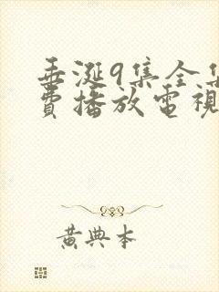 垂涎9集全集免费播放电视连续剧在线