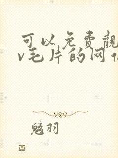 可以免费观看av毛片的网站