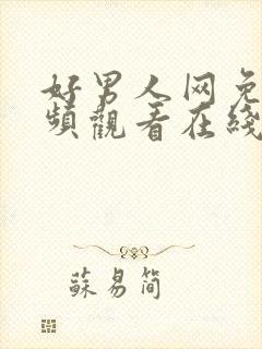 好男人网免费视频观看在线观看高清